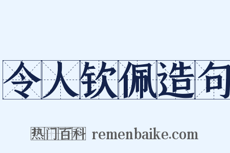 令人钦佩造句是什么意思的图片